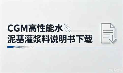 莱州厂家：CGM高性能水泥基灌浆料说明书PDF（纯白无LOGO）